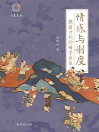 情感与制度:魏晋时代的母子关系