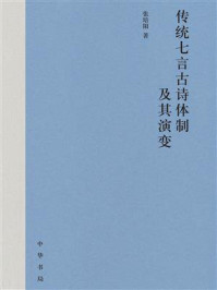 传统七言古诗体制及其演变