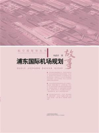 浦东国际机场规划故事