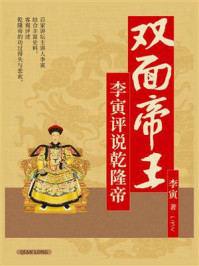 双面帝王：李寅评说乾隆帝