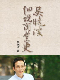 吴晓波细说商业史（全五册）