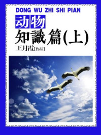 动物知识篇(上)