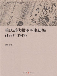 重庆近代报业图史初编（1897-1949）