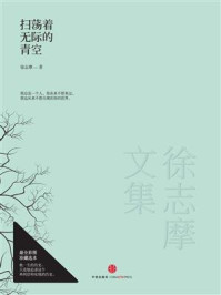 徐志摩文集:扫荡着无际的青空