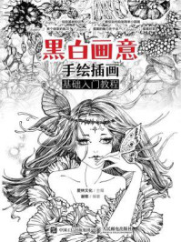 黑白画意 手绘插画基础入门教程