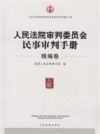 人民法院审判委员会民事审判手册（精编卷）