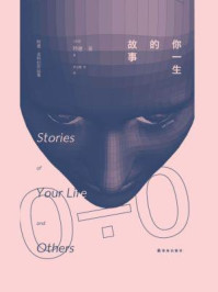 你一生的故事(电影《降临》原著)