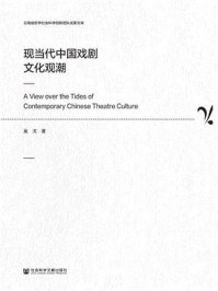 现当代中国戏剧文化观潮(云南省哲学社会科学创新团队成果文库)