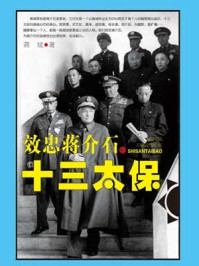 效忠蒋介石的十三太保