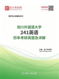 四川外国语大学241英语历年考研真题及详解