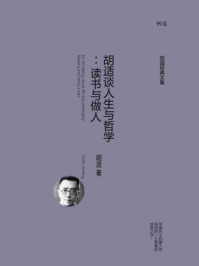 胡适谈人生与哲学:读书与做人