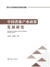 中国省级产业政策发展研究