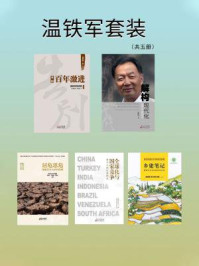 温铁军套装(全5册)