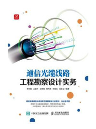 通信光缆线路工程勘察设计实务