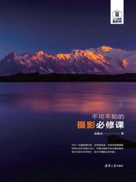 不可不知的摄影必修课