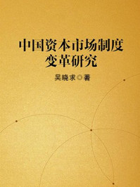 中国资本市场制度变革研究