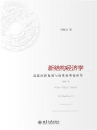 新结构经济学:反思经济发展与理论框架