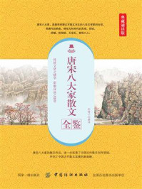 唐宋八大家散文全鉴（典藏诵读版）