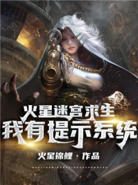 火星迷宫求生：我有提示系统