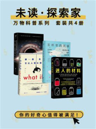 未读探索家·万物科普