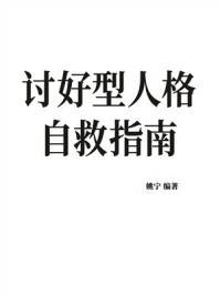 讨好型人格自救指南