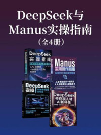 DeepSeek与Manus实操指南(套装共四册)
