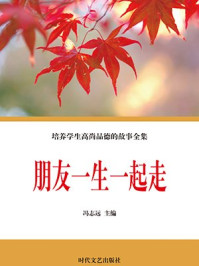 培养学生高尚品德的故事全集—朋友一生一起走