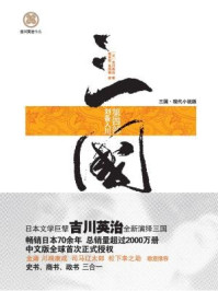 三国（第四部 刘备入川）