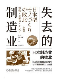 失去的制造业:日本制造业的败北(珍藏版)