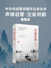 中华传统蒙学精华注音全本:声律启蒙·笠翁对韵