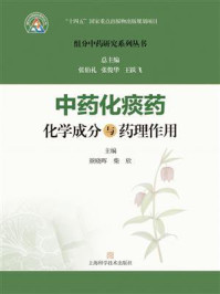 中药化痰药化学成分与药理作用