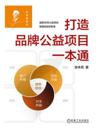 打造品牌公益项目一本通