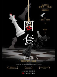 圈套