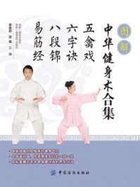 图解中华健身术合集:五禽戏·六字诀·八段锦·易筋经