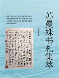 苏曼殊书札集萃