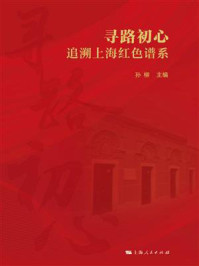 寻路初心：追溯上海红色谱系