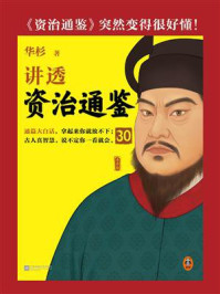 华杉讲透《资治通鉴》30