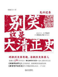 别笑,这是大清正史