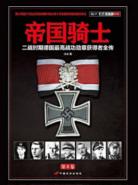 帝国骑士(第二卷)