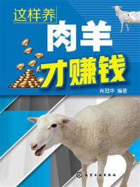 这样养肉羊才赚钱