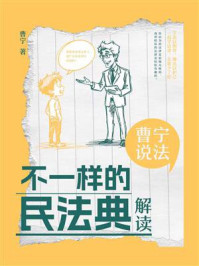 曹宁说法：不一样的民法典解读