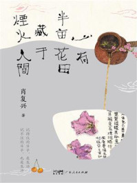 心有半亩花田 藏于烟火人间