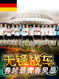 德国:无锋战车卷起最青春风暴