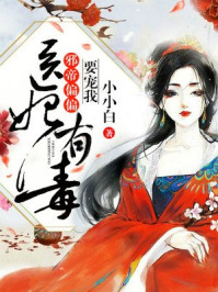 医妃有毒：邪帝偏偏要宠我