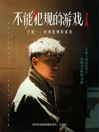 宁航一:不能犯规的游戏全5册(同名影视原著)