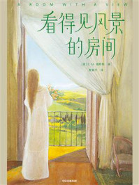 作家榜名著:看得见风景的房间