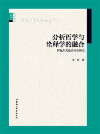 分析哲学与诠释学的融合：阿佩尔先验语用学研究