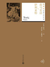 荷马史诗·伊利亚特（插图本名著名译丛书）