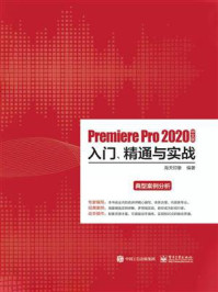 Premiere Pro 2020中文版入门、精通与实战