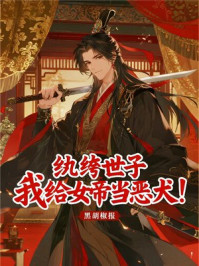 纨绔世子:我给女帝当恶犬!